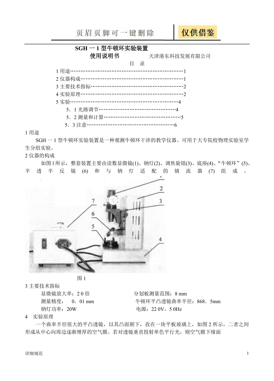 牛顿环实验装置说明书详实材料_第1页
