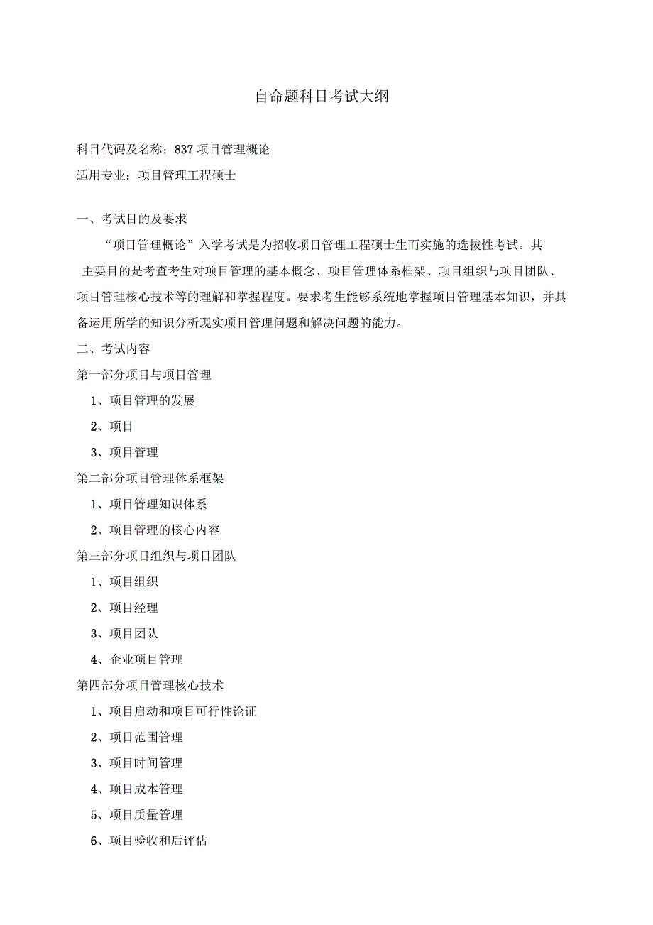 自命题科目考试大纲_第1页