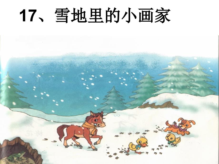 17雪地里的小画家课件成品_第3页