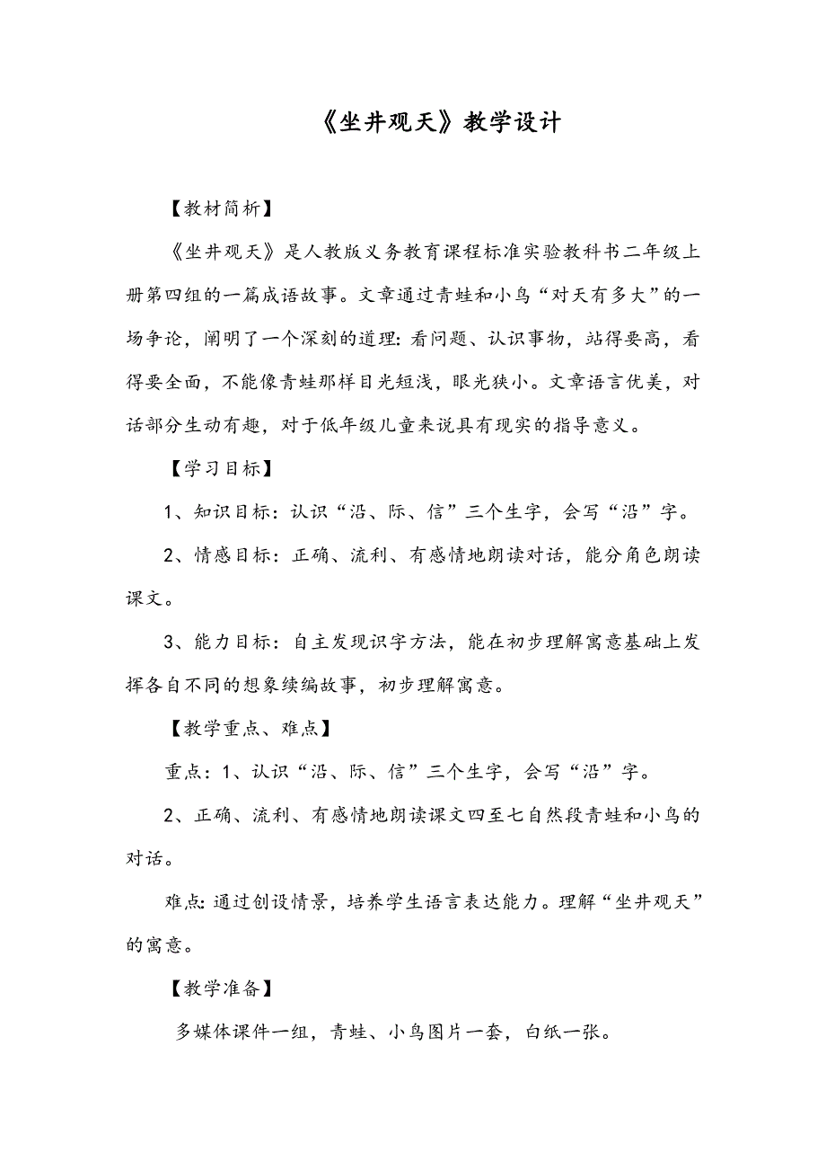 人教版小学语文二年级上册《坐井观天》教学设计1_第1页