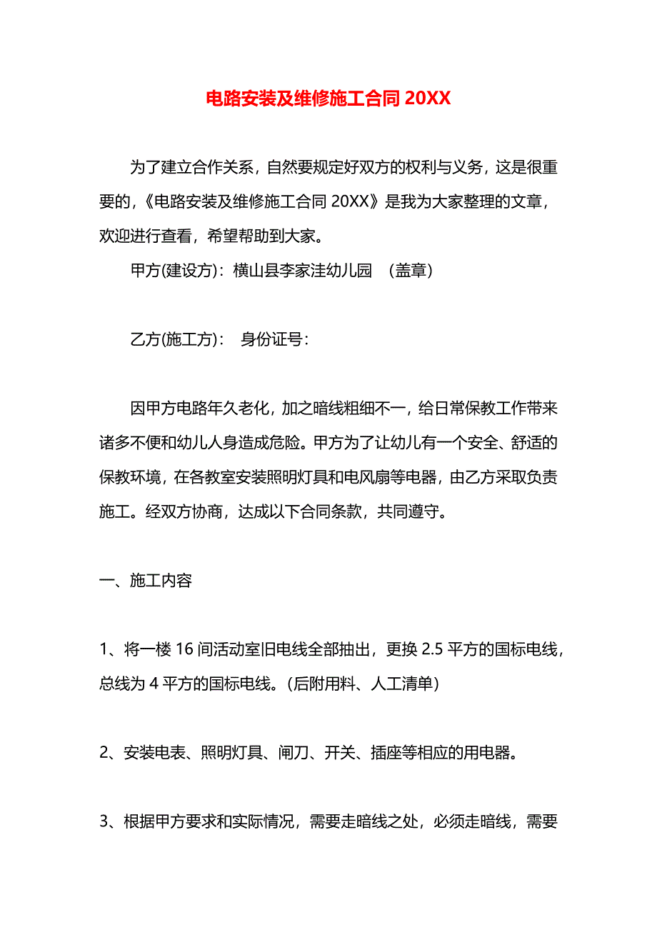 电路安装及维修施工合同_第1页