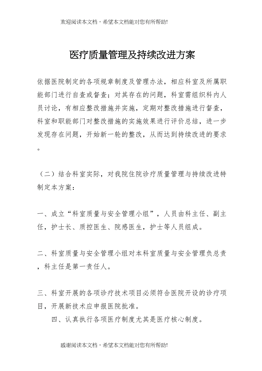 2022年医疗质量管理及持续改进方案_第1页