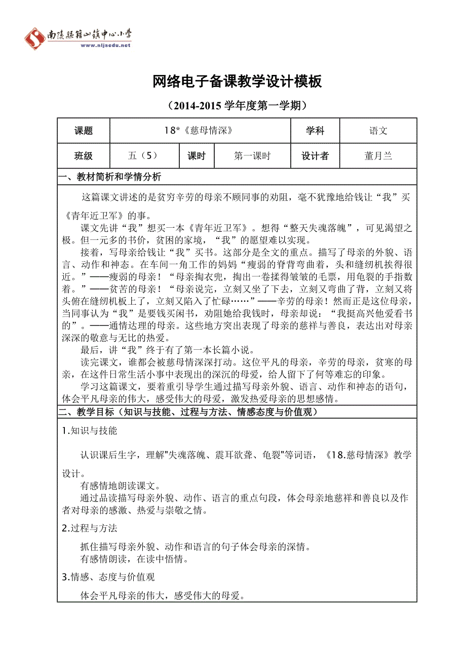 18慈母情深1教学设计_第1页