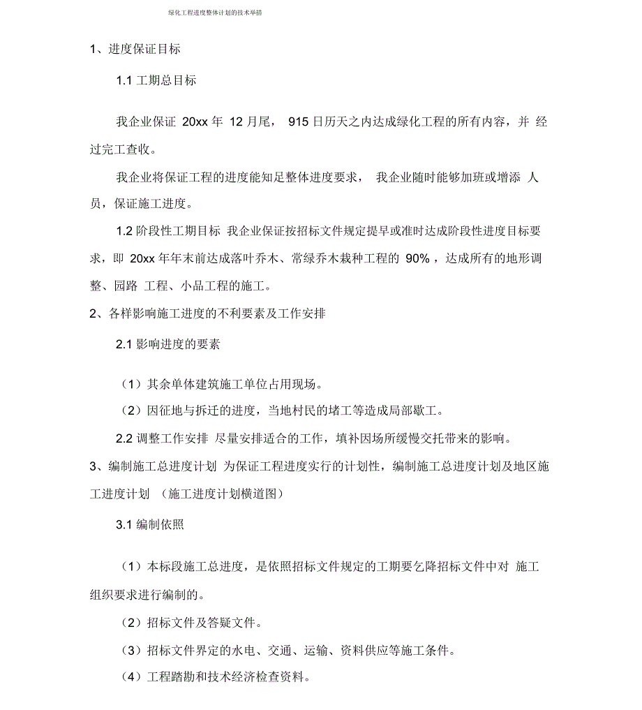 绿化工程进度总体计划技术措施_第1页