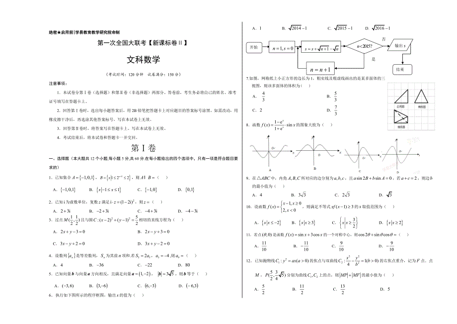 新编高三第一次全国大联考新课标Ⅱ卷文科数学卷正式考试版_第1页