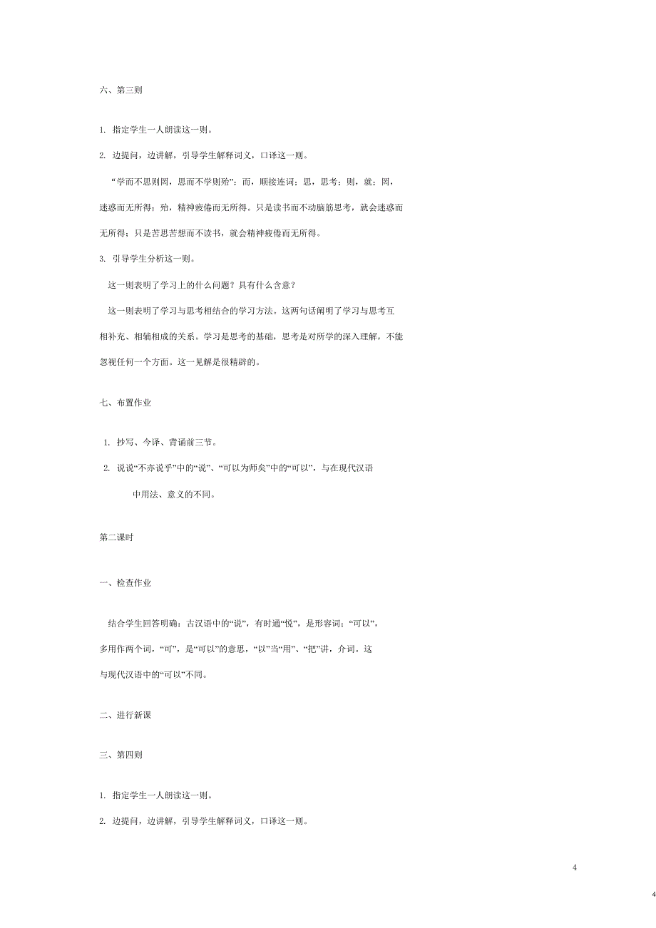 七年级语文上册 21《论语》六则教案 语文版_第4页