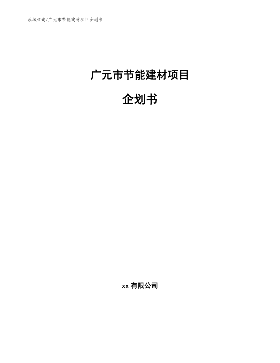 广元市节能建材项目企划书【参考模板】_第1页