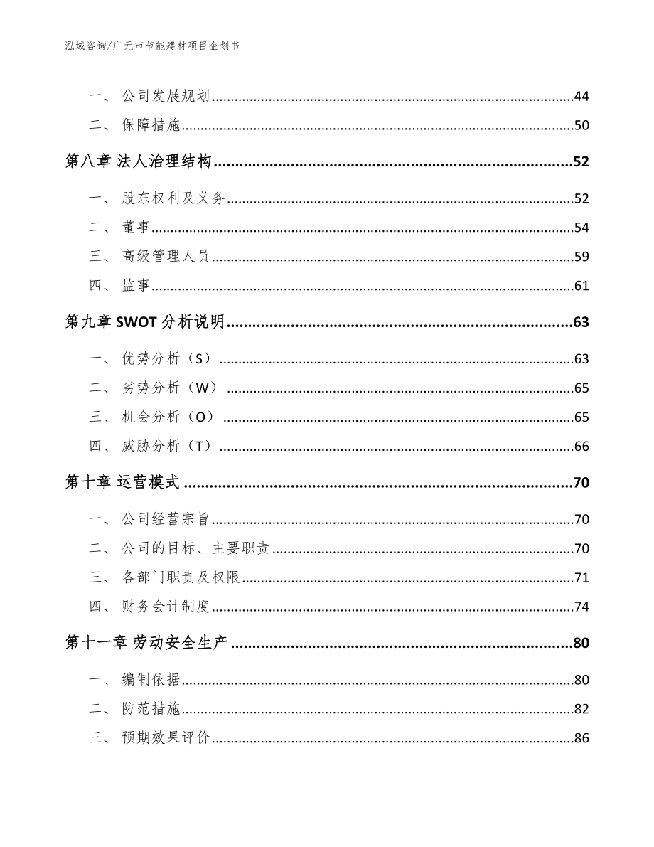 广元市节能建材项目企划书【参考模板】_第4页