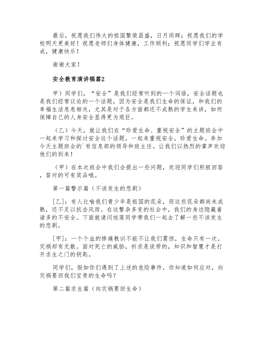 2021年有关安全教育演讲稿3篇_第2页