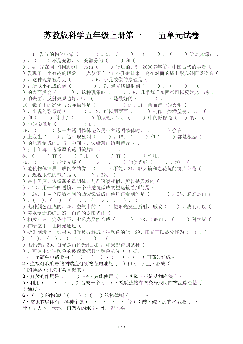 苏教版科学五年级上册第一----五单元试卷_第1页