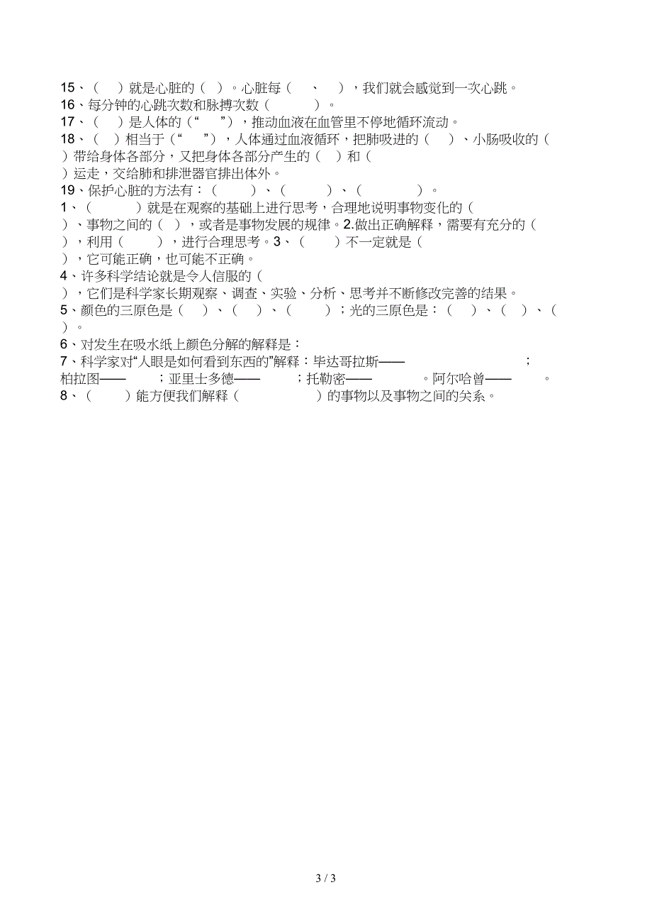 苏教版科学五年级上册第一----五单元试卷_第3页