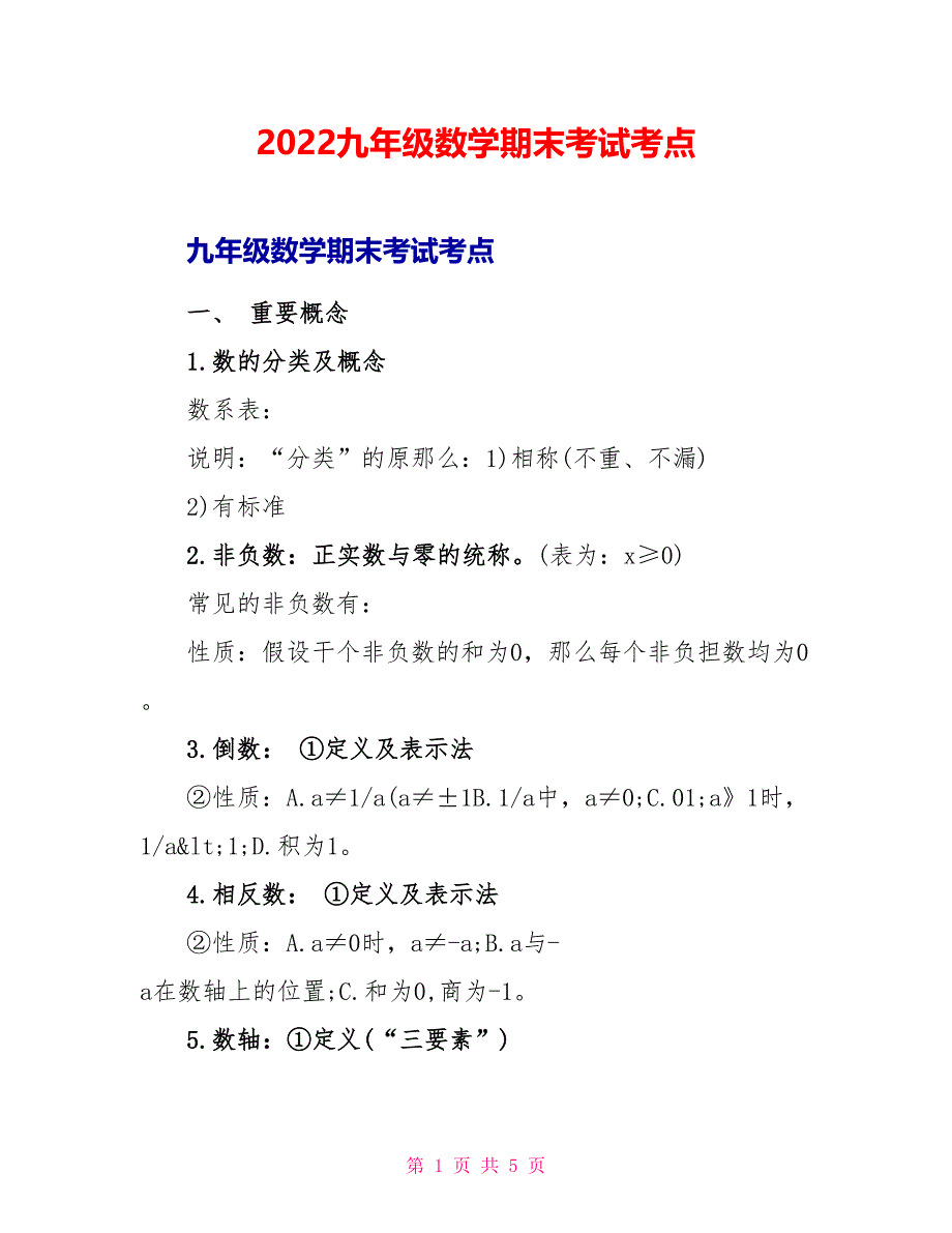 2022九年级数学期末考试考点_第1页