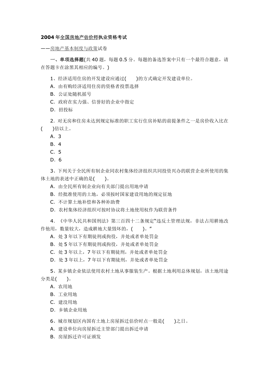 2004房地产估价师执业资格考试《制度与政策及相关知识》真题答案及解析_第1页