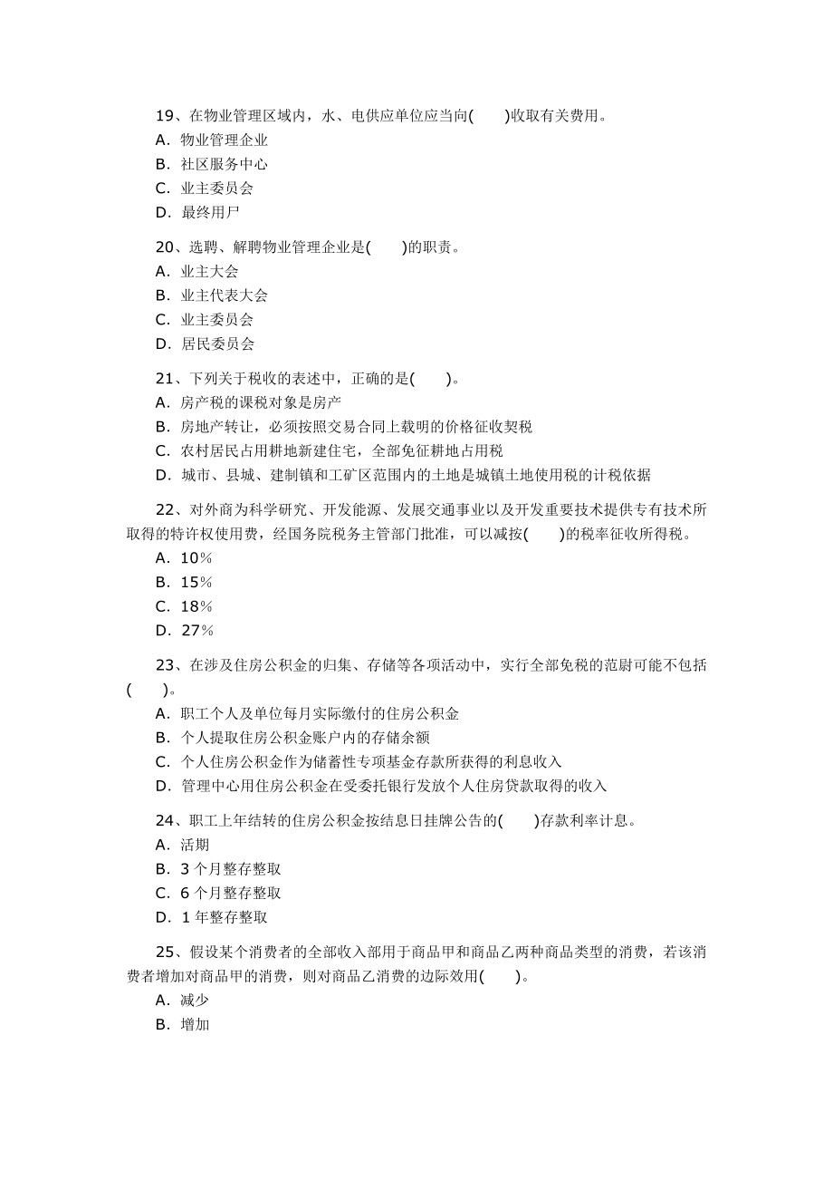 2004房地产估价师执业资格考试《制度与政策及相关知识》真题答案及解析_第4页