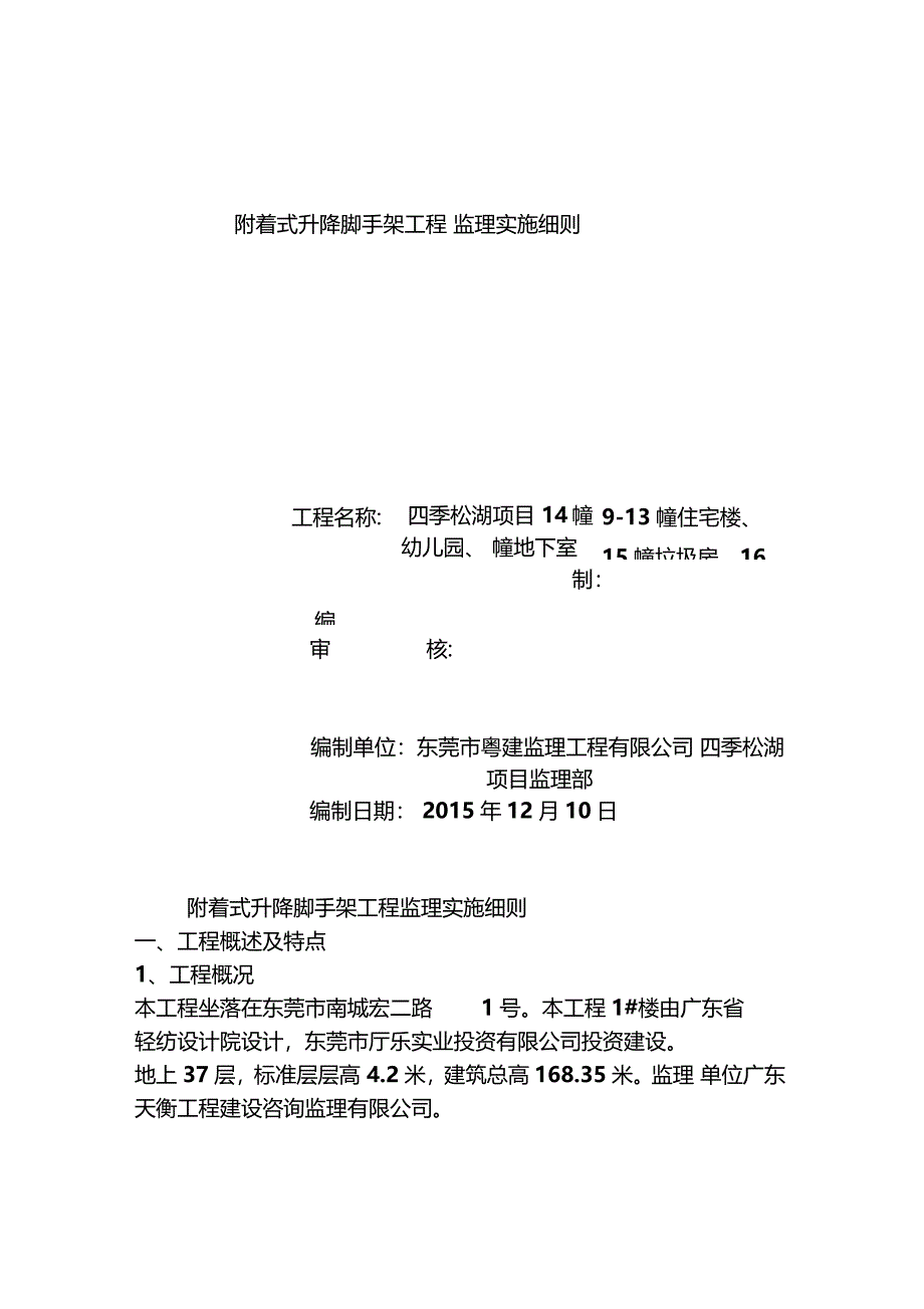 附着式升降脚手架工程监理实施细则_第1页