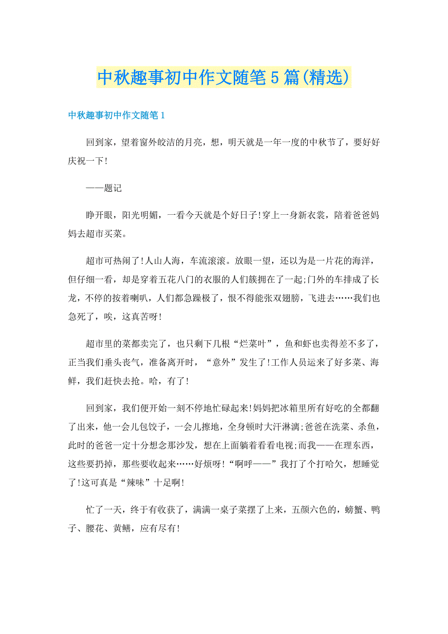 中秋趣事初中作文随笔5篇(精选)_第1页