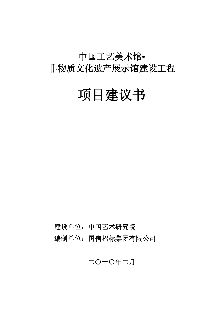 工艺美术馆非物质文化遗产展示馆建设工程可行性建议书.doc_第1页