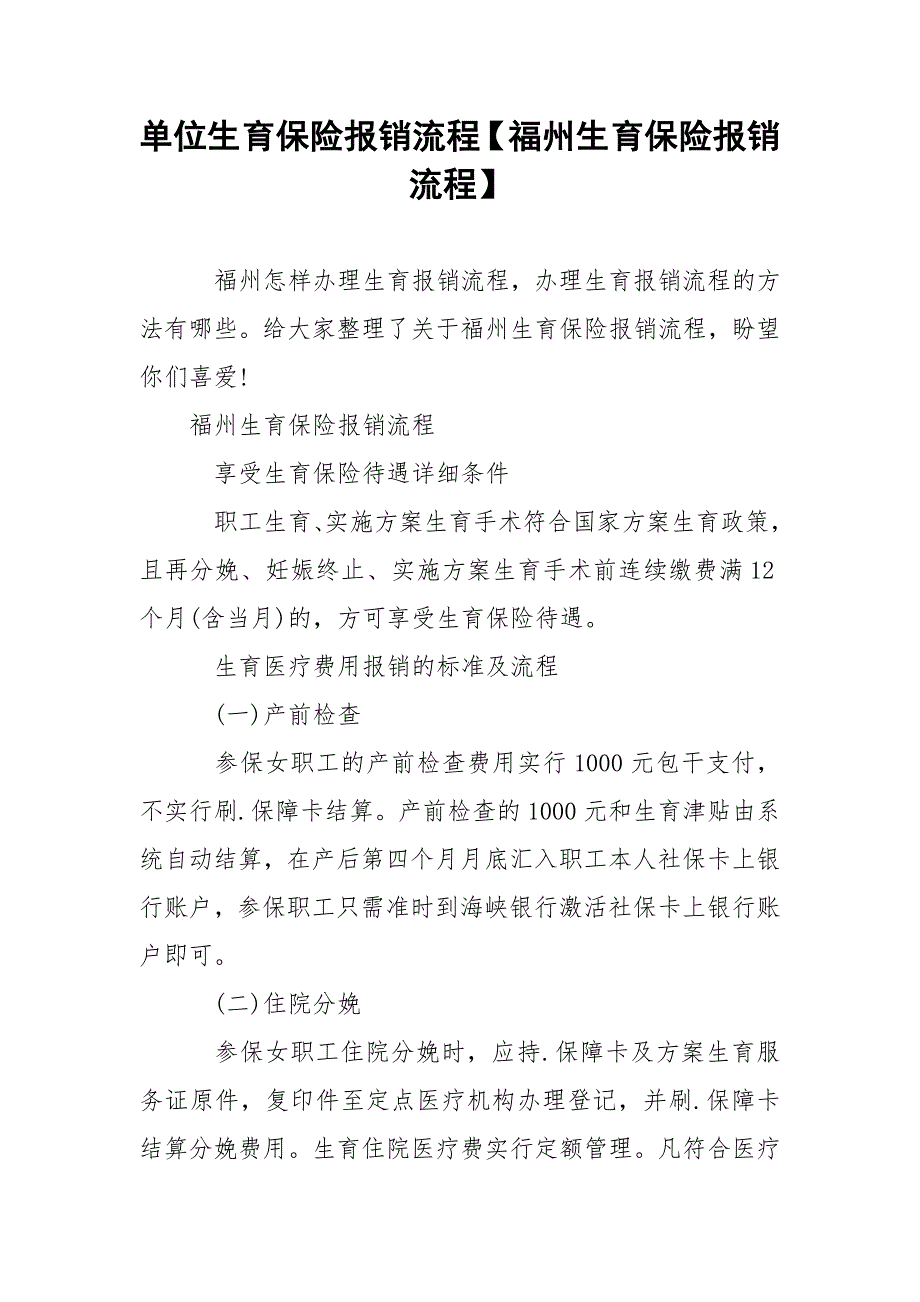 单位生育保险报销流程【福州生育保险报销流程】.docx_第1页