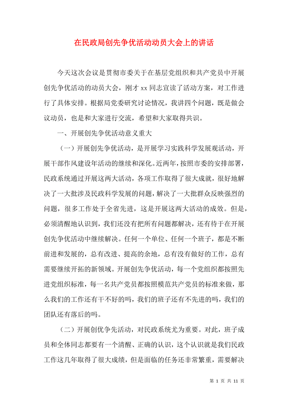 在民政局创先争优活动动员大会上的讲话.doc_第1页