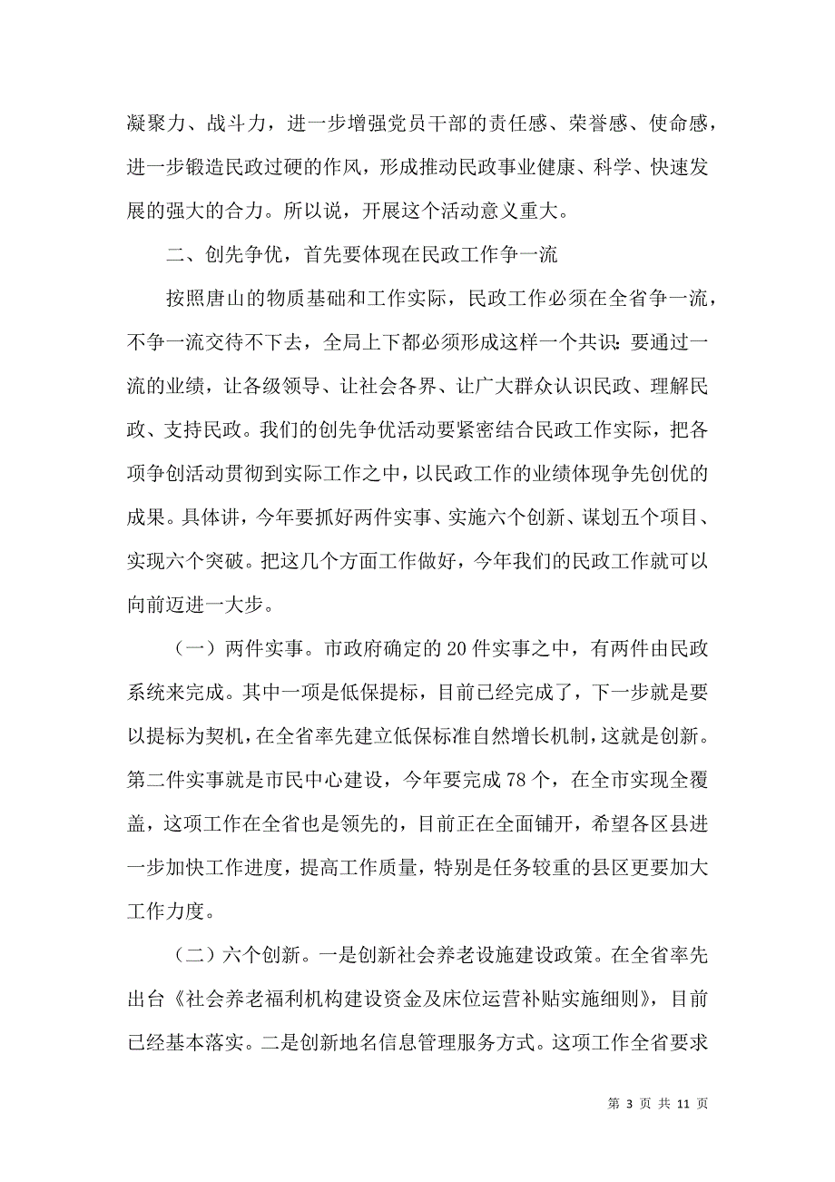 在民政局创先争优活动动员大会上的讲话.doc_第3页