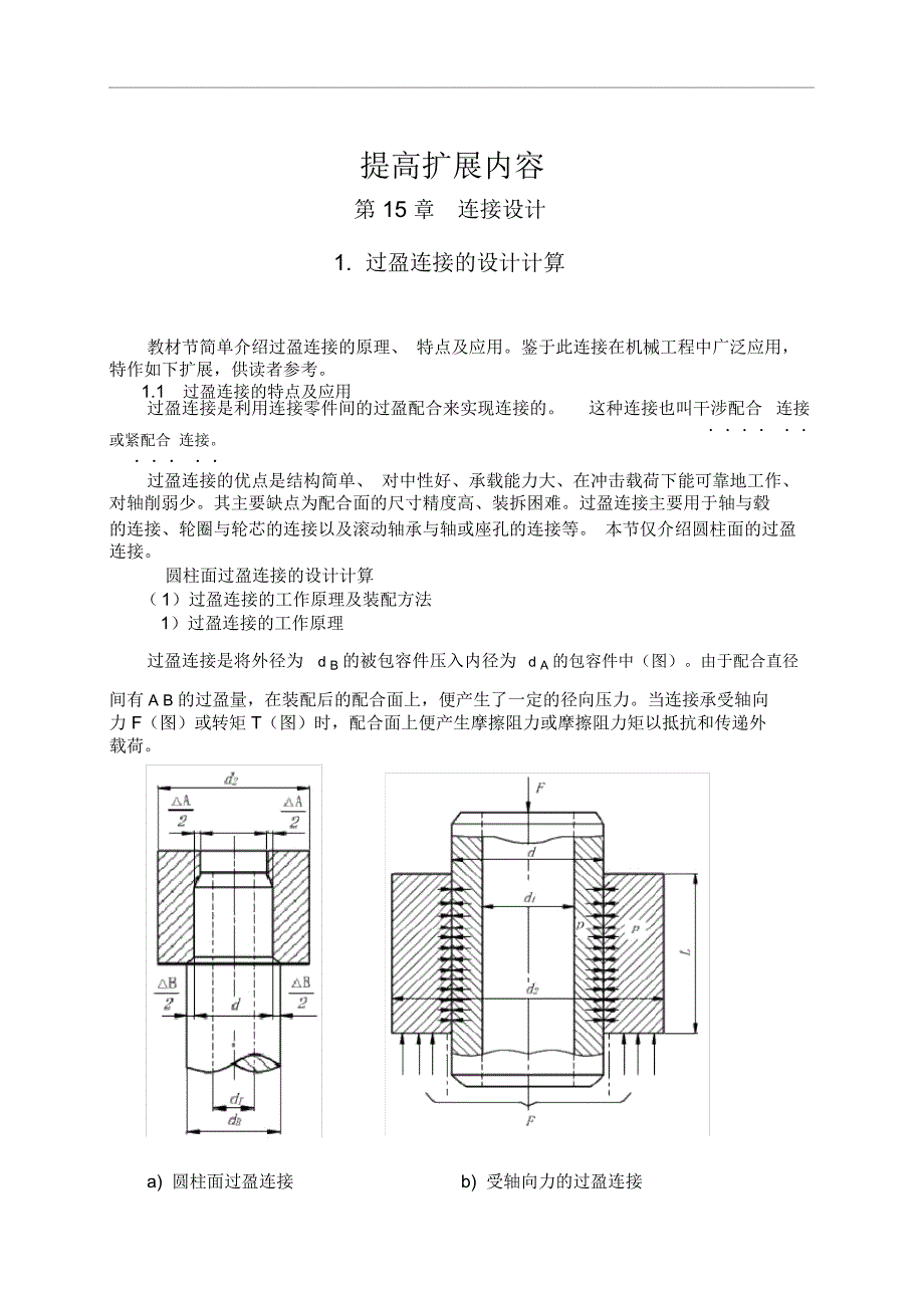 过盈连接的设计计算书_第1页