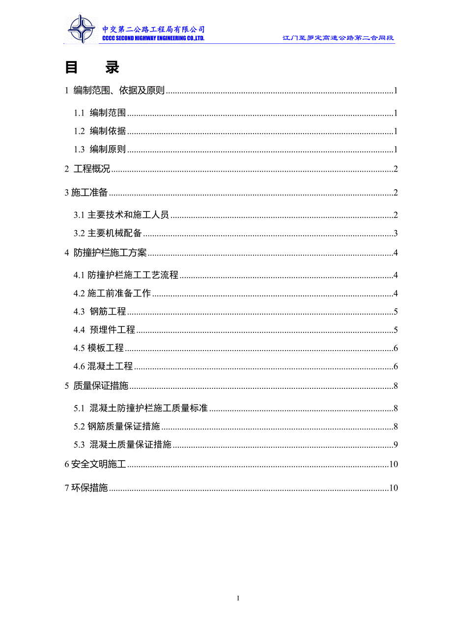 高速公路桥梁防撞护栏施工方案范本_第4页