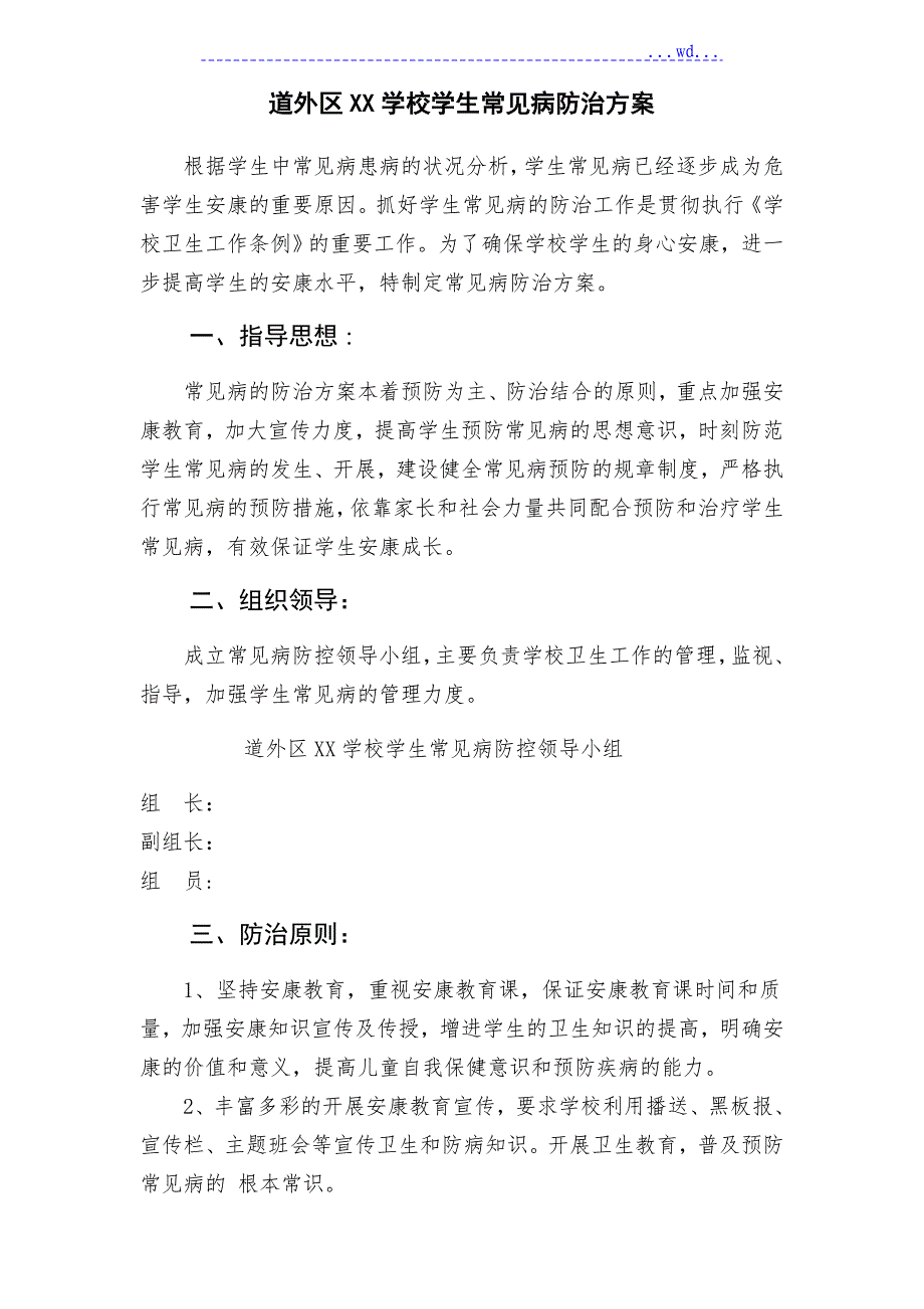 学校常见病、传染病相关材料参考模板_第1页