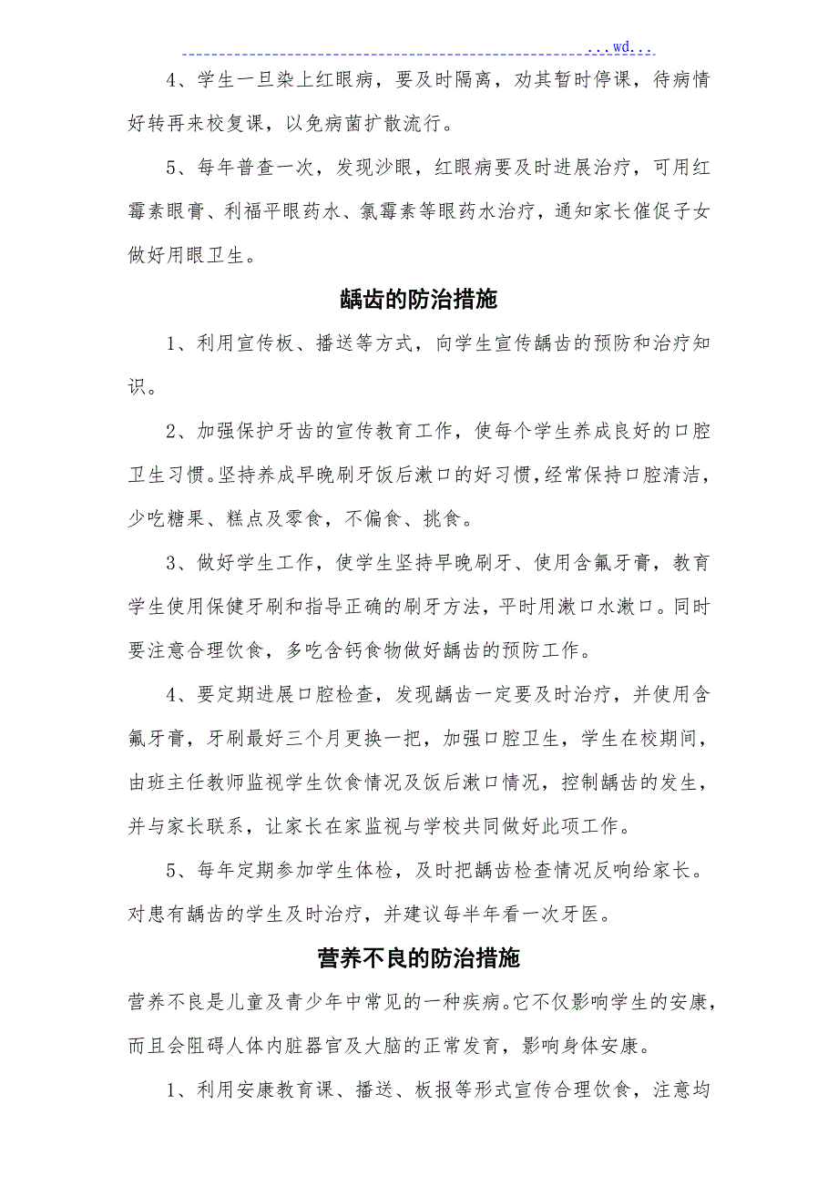 学校常见病、传染病相关材料参考模板_第4页