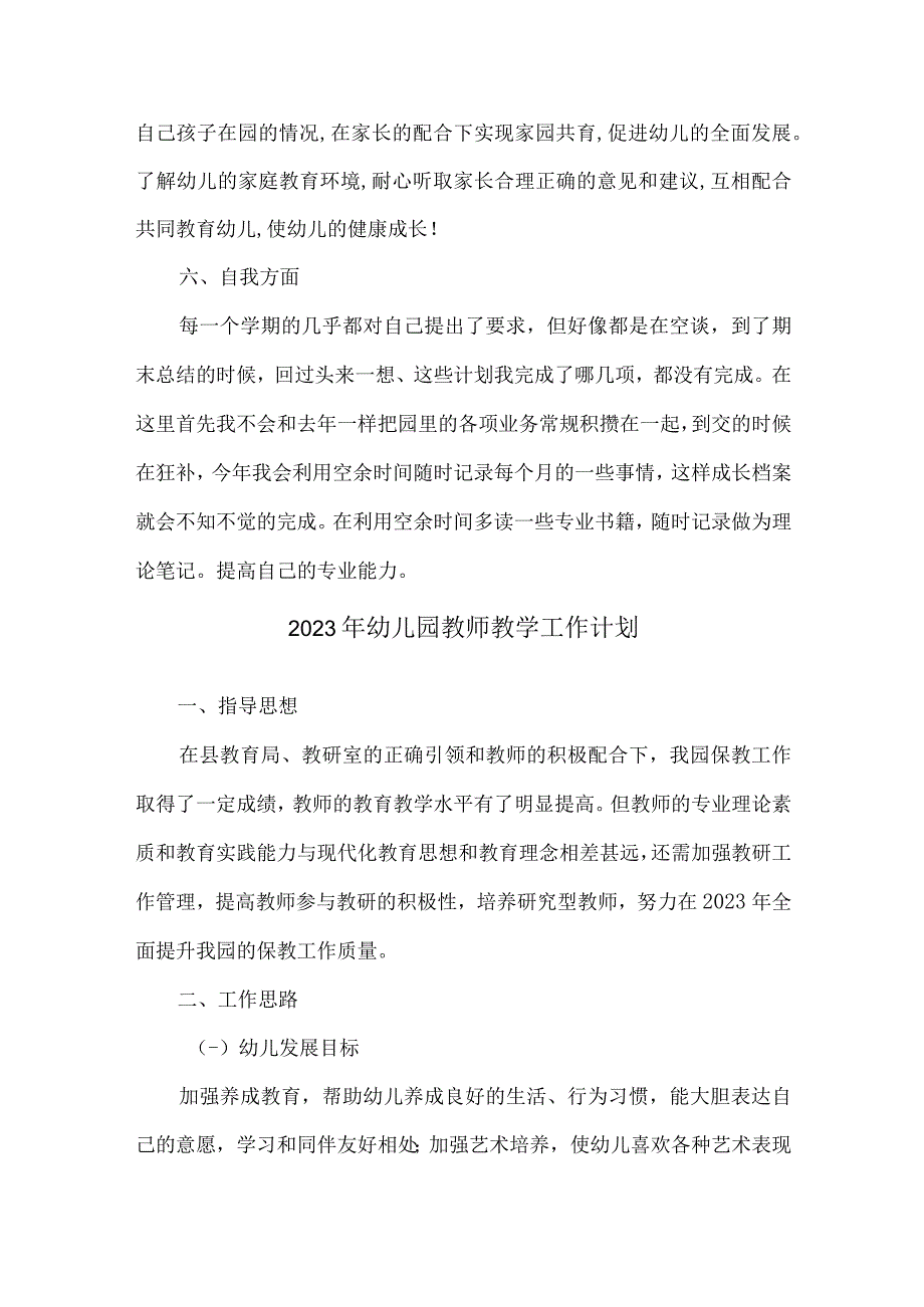 2023年私立幼儿园教师教学工作计划_第4页