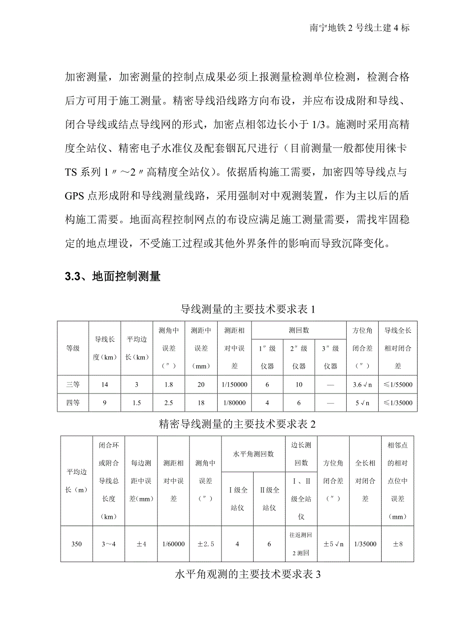 毕业论文-地铁盾构测量施工方法论文.doc_第4页