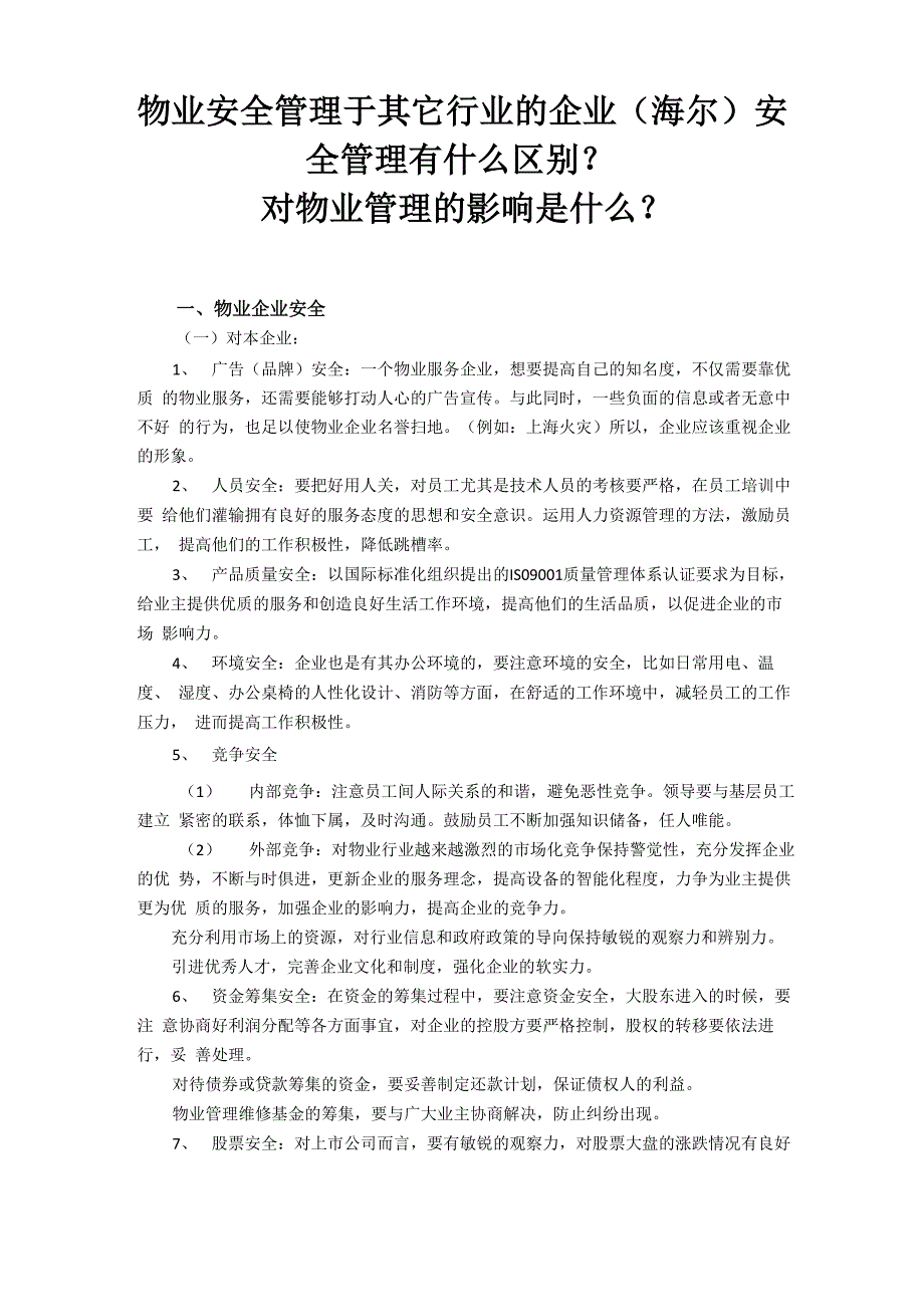 物业安全管理于其它行业企业安全管理的区别及影响_第1页