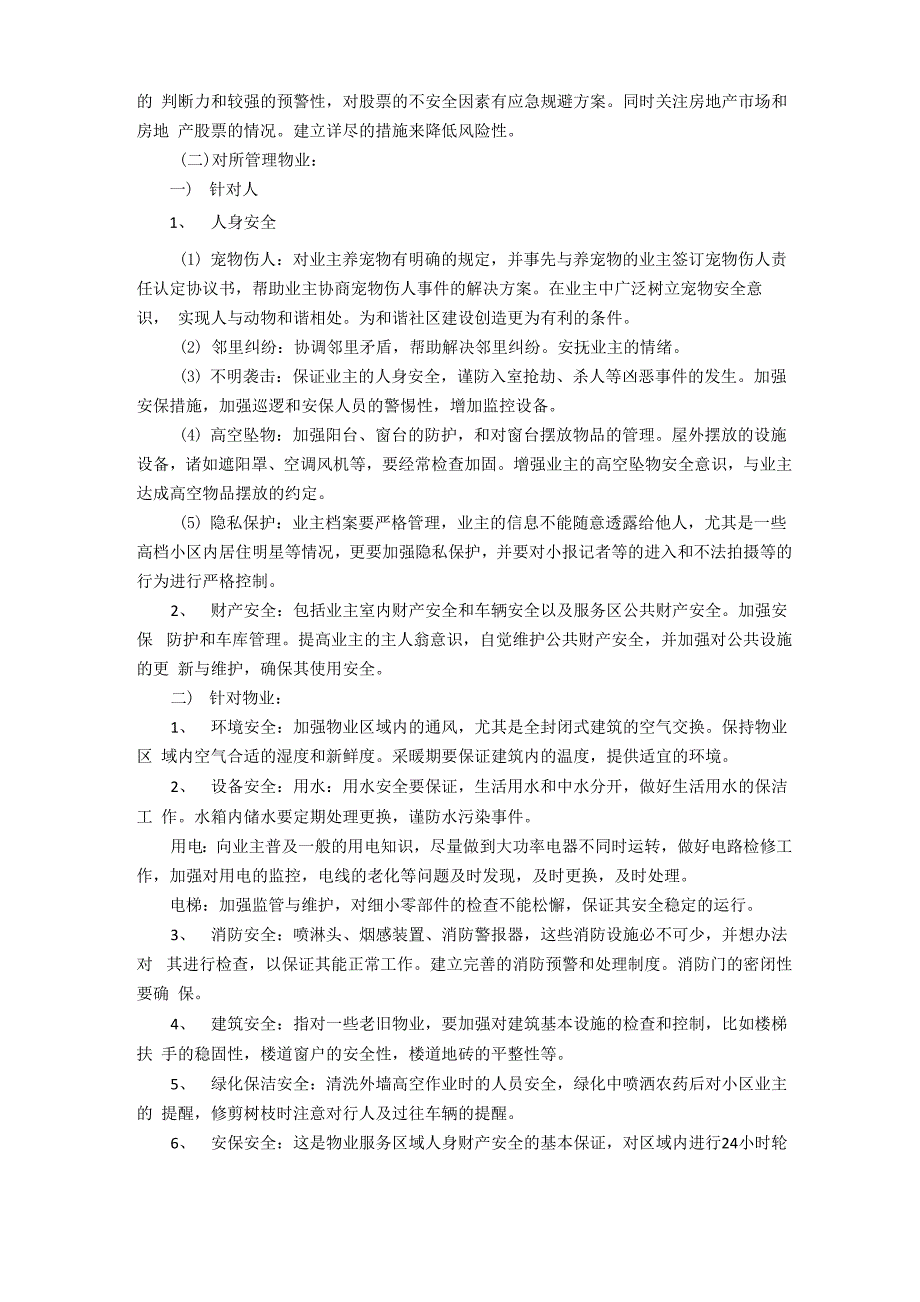 物业安全管理于其它行业企业安全管理的区别及影响_第2页