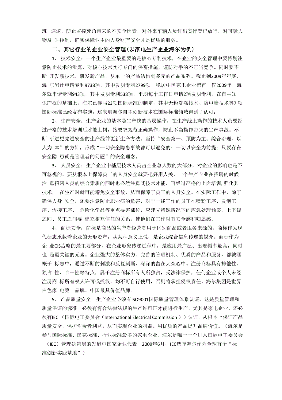 物业安全管理于其它行业企业安全管理的区别及影响_第3页