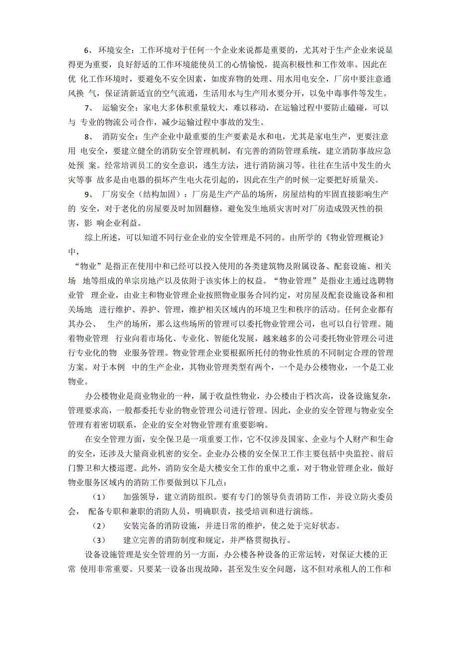 物业安全管理于其它行业企业安全管理的区别及影响_第4页