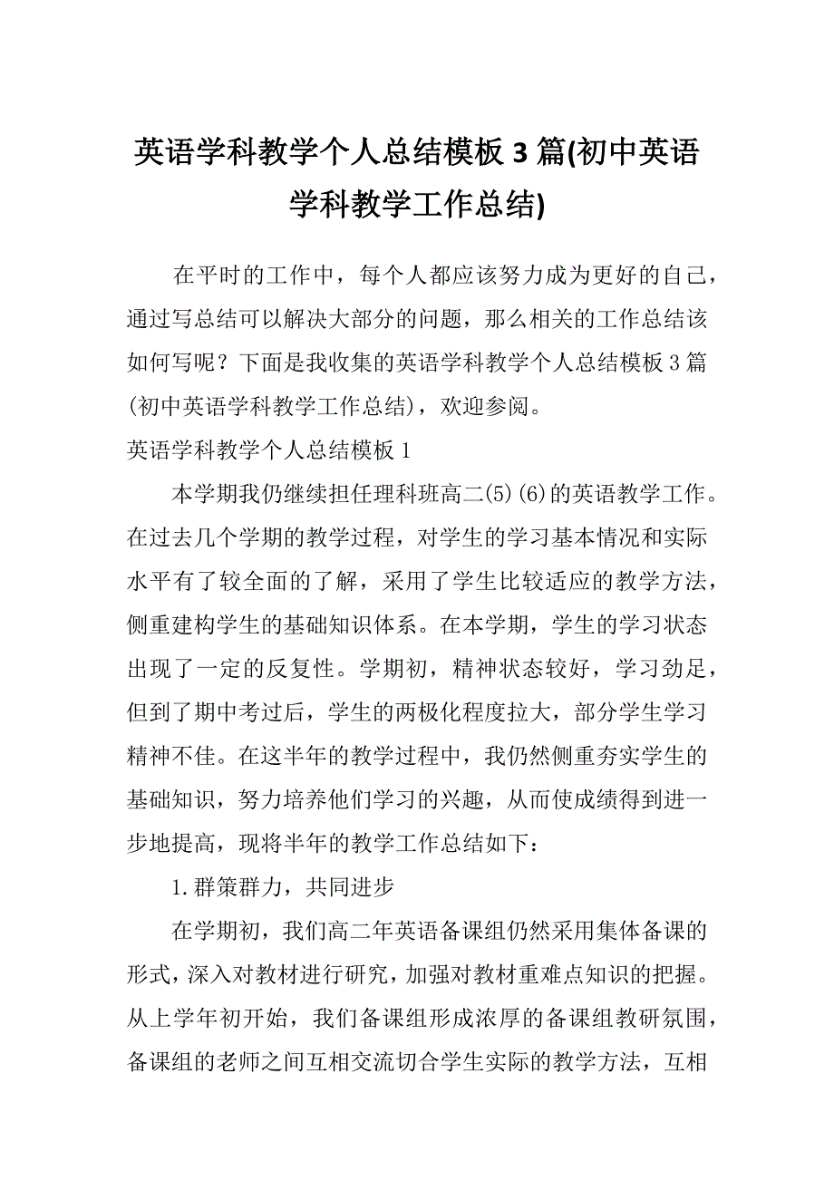 英语学科教学个人总结模板3篇(初中英语学科教学工作总结)_第1页