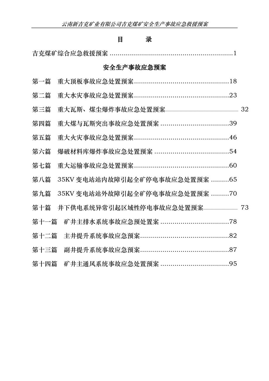 XXXX年安全生产应急救援预案_第1页