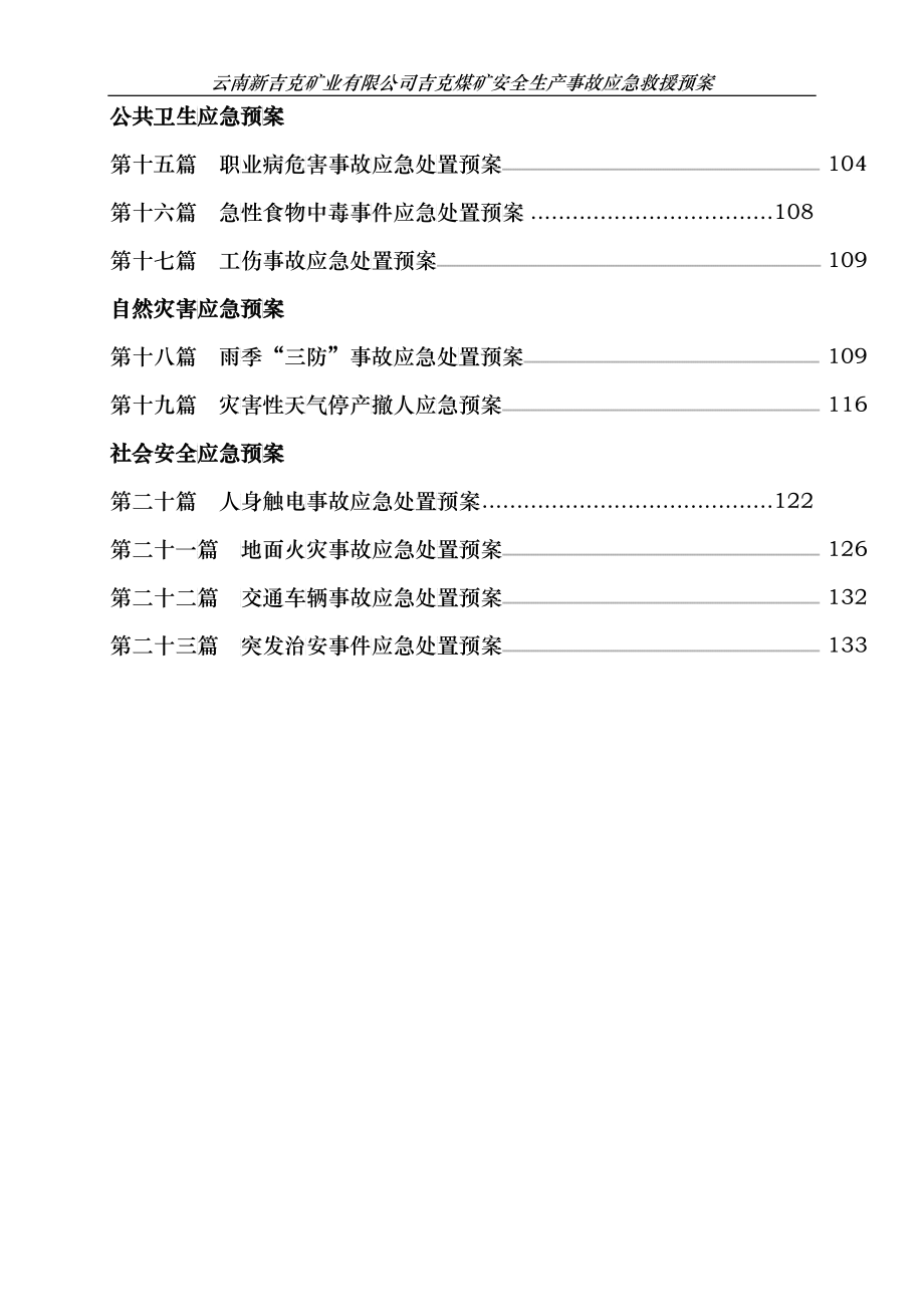 XXXX年安全生产应急救援预案_第2页