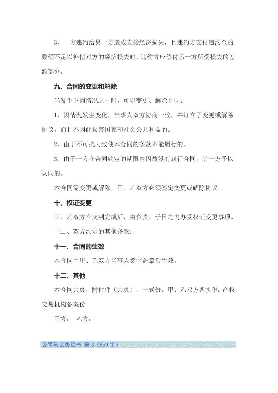 公司转让协议书范文汇总八篇_第5页