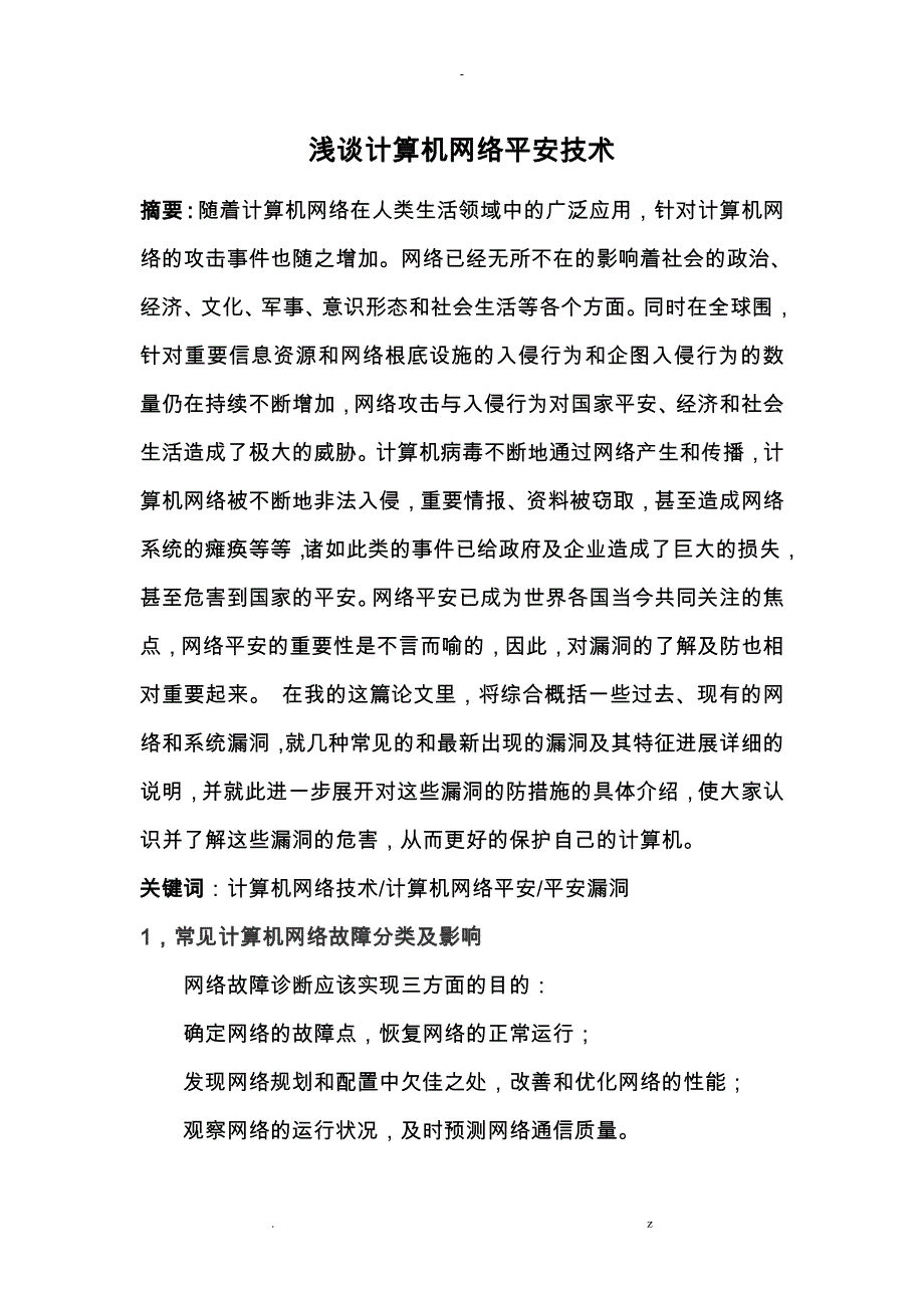 浅谈-计算机网络安全技术_第1页