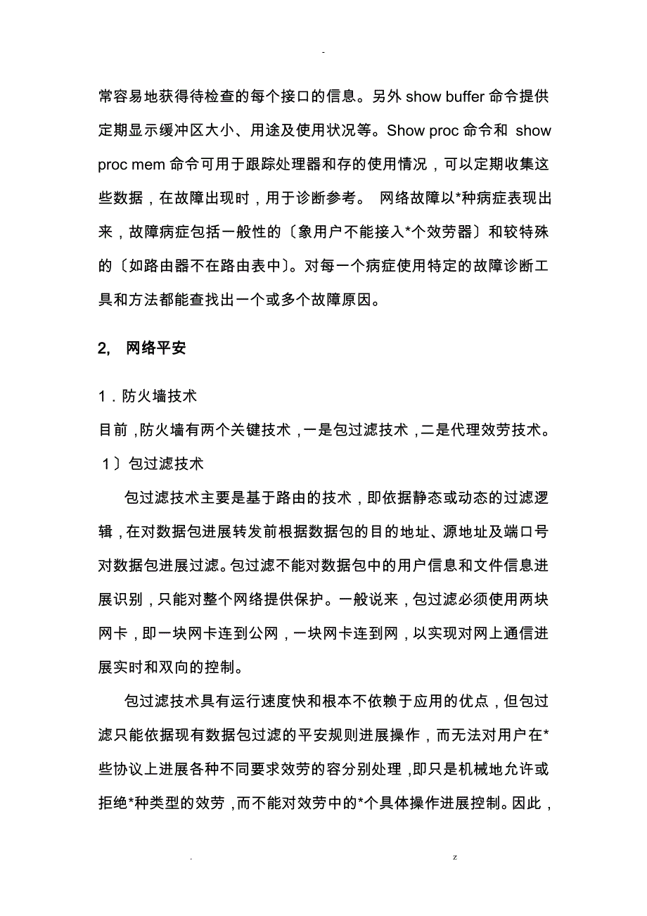 浅谈-计算机网络安全技术_第3页