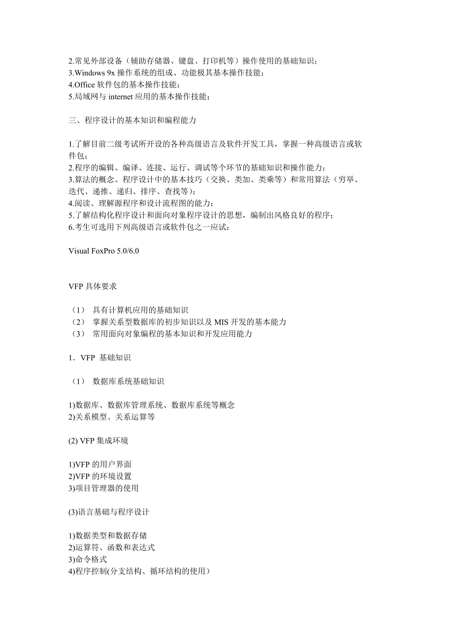 VFP考试江苏与全国要求_第2页