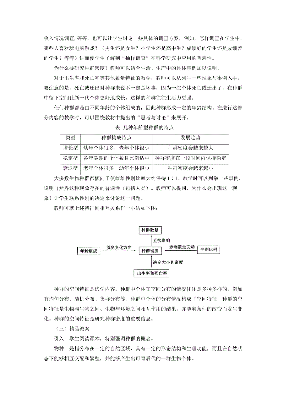 高中生物必修三4.1种群的特征教案.doc_第3页