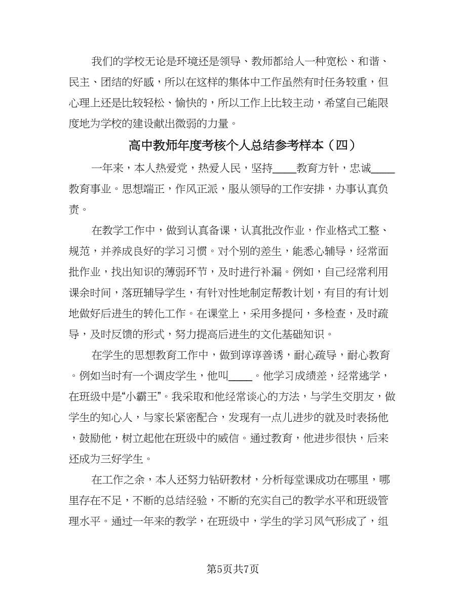 高中教师年度考核个人总结参考样本（5篇）.doc_第5页