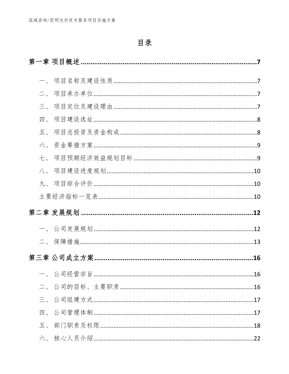 昆明光伏技术服务项目实施方案_第1页