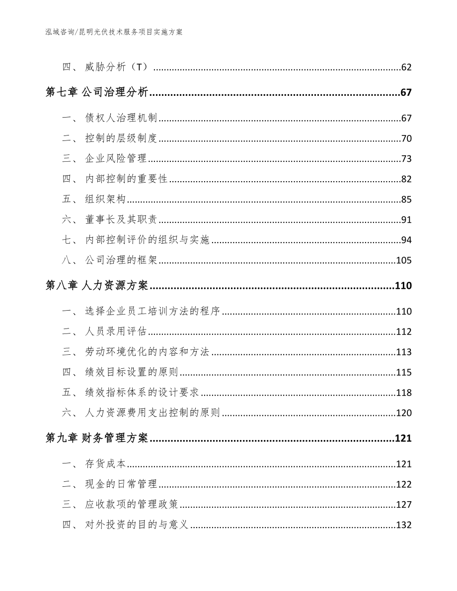 昆明光伏技术服务项目实施方案_第3页