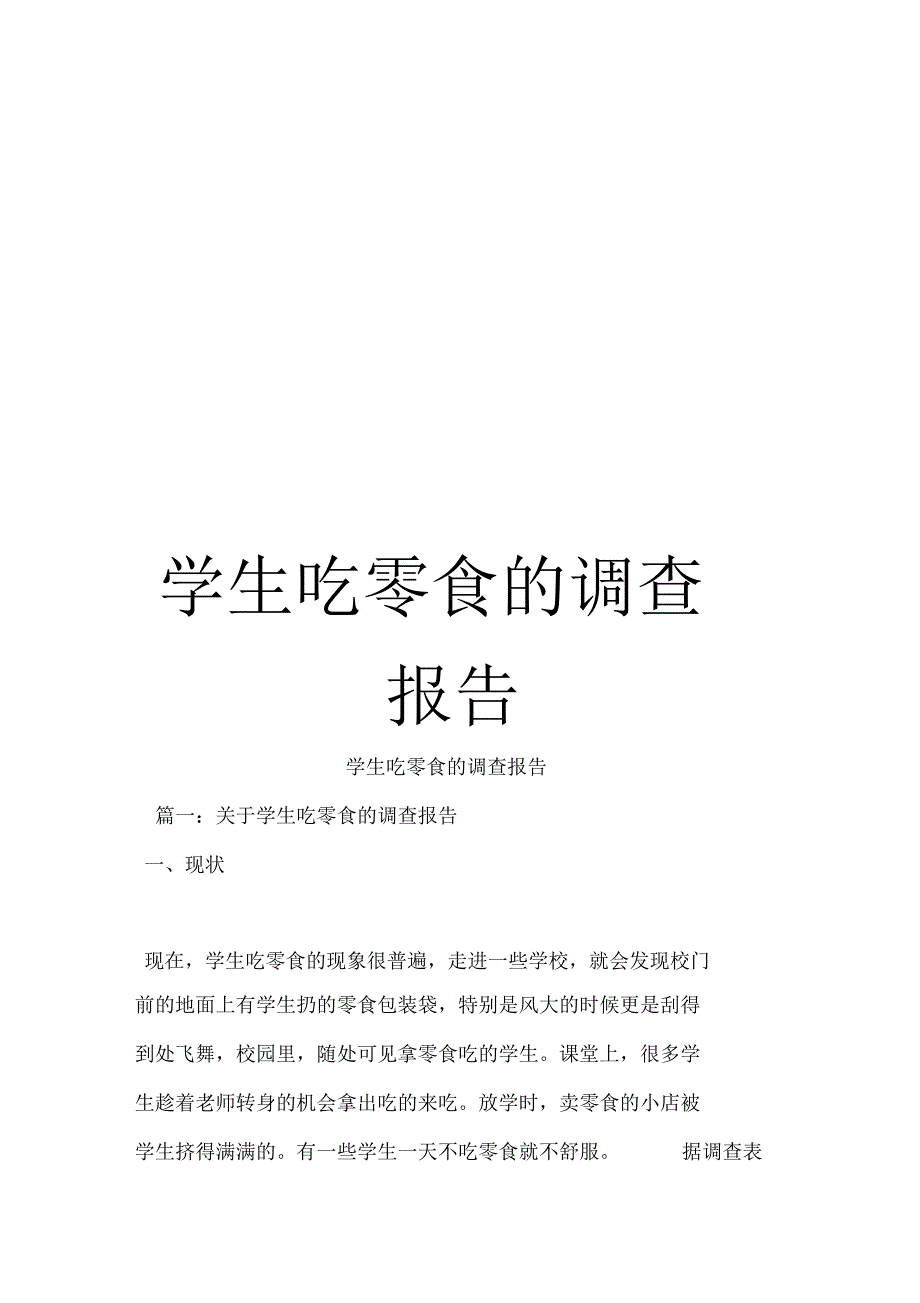 学生吃零食的调查报告_第1页