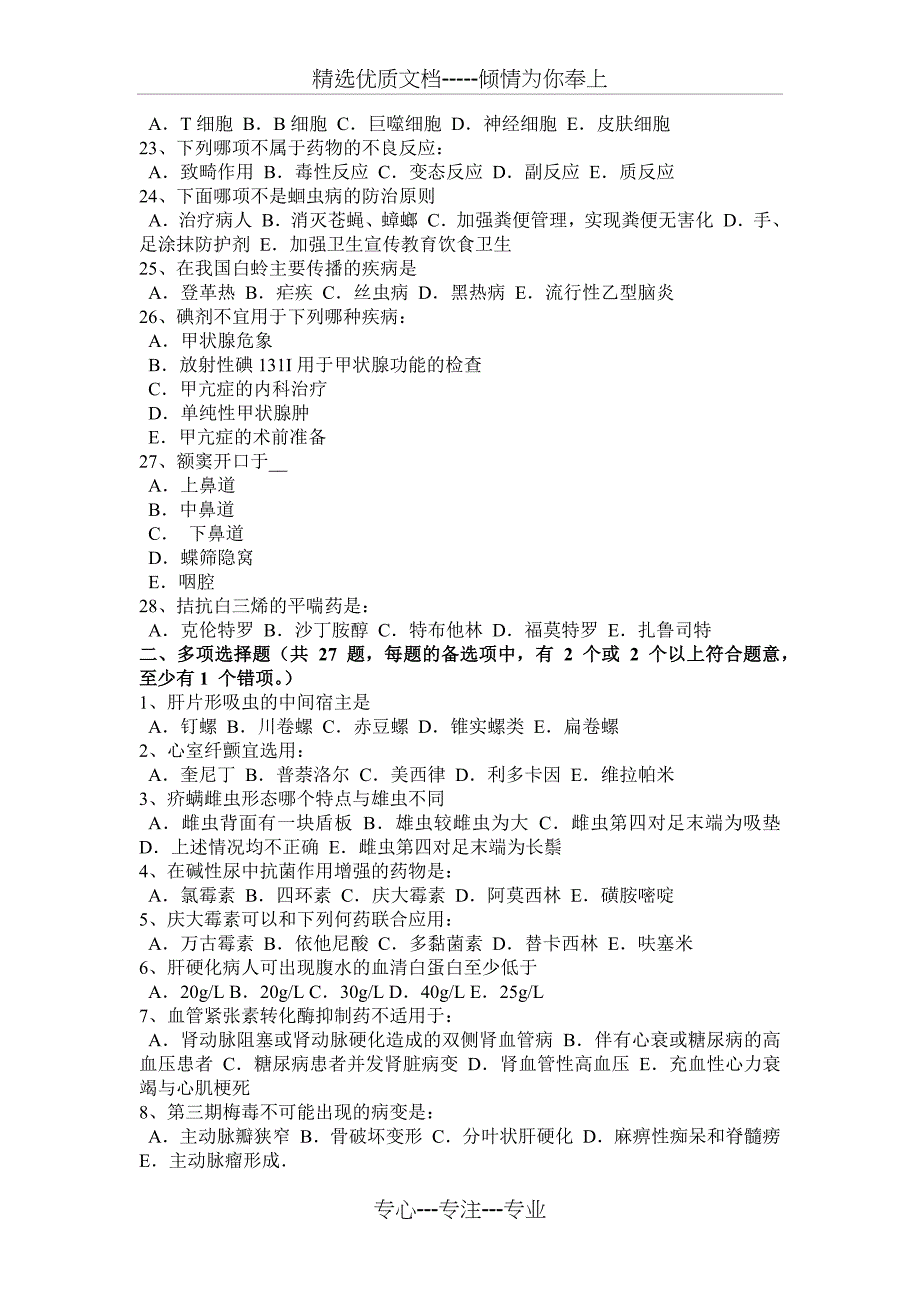 2016年下半年广东省初级护师《相关专业知识》试题_第3页