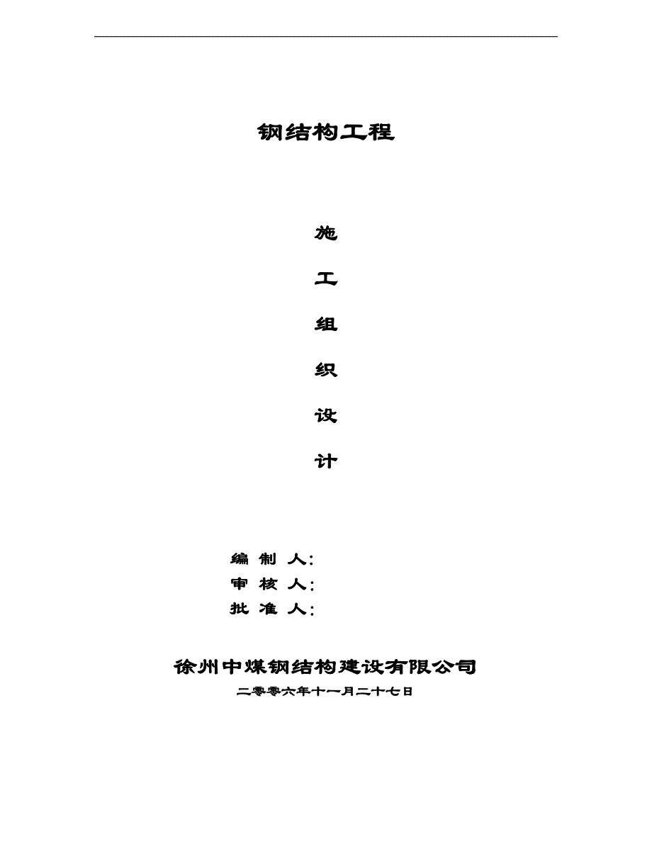 组合钢结构工程施工组织设计方案(DOC44页)_第1页