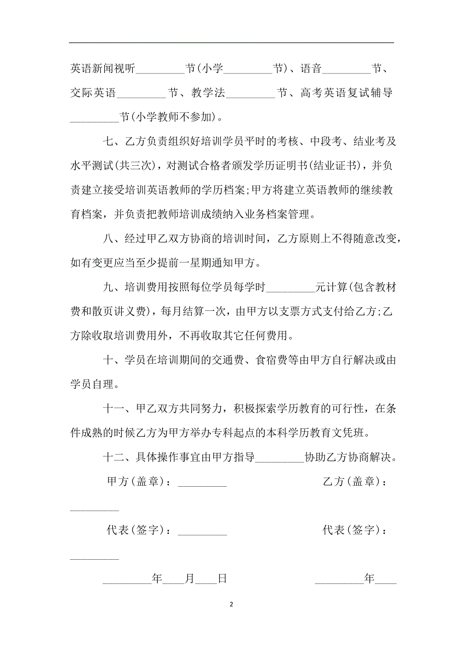 培训英语教师合作协议书.doc_第2页