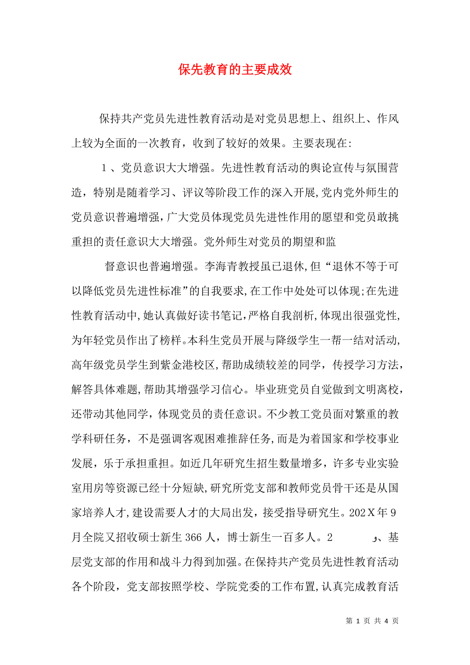 保先教育的主要成效_第1页